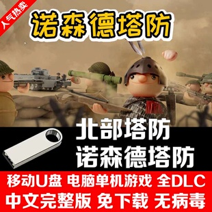 U盘游戏 北部塔防 诺森德塔防 正式版 单机中文免安装 PC电脑游戏