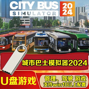 移动U盘游戏 城市公交车模拟器2024 单机中文免安装 PC电脑游戏