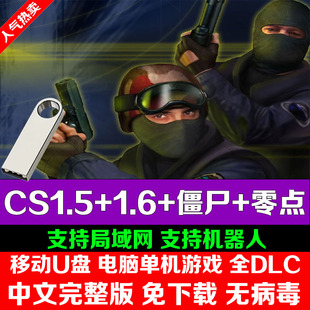 U盘游戏半条命CS1.5 1.6零点行动僵尸 电脑中文单机 免安装 U盘