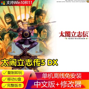 U盘16G游戏 太阁立志传5威力加强版单机中文免安装送修改器U盘