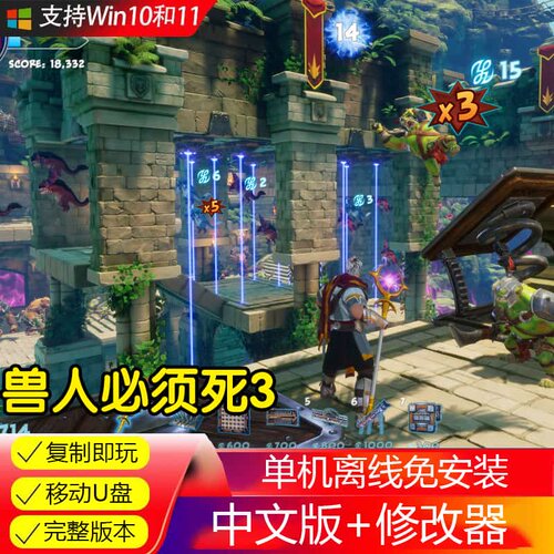 U盘游戏 兽人必须死3 单机中文免安装版 修改器 PC电脑游戏U盘