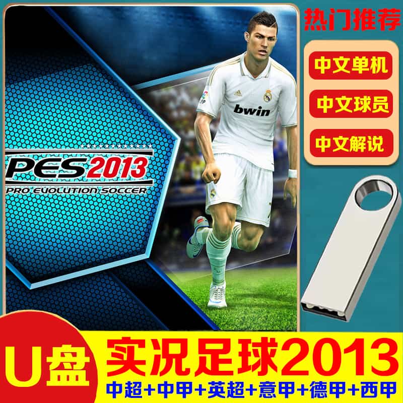 U盘实况足球2013中文游戏中超中甲杯赛英超世界杯电脑PC单机游戏