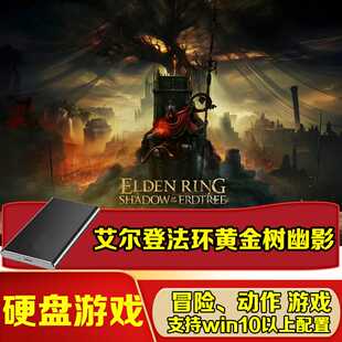 艾尔登法环黄金树幽影单机中文免安装PC电脑移动硬盘游戏送修改器