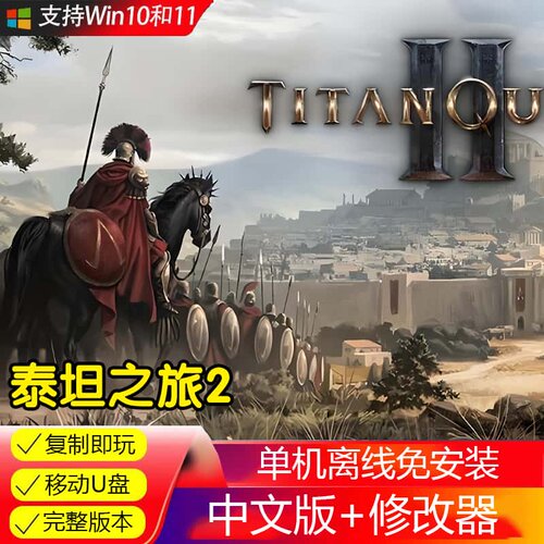 U盘泰坦之旅2修改器游戏电脑PC单机ARPG游戏中文免下载U盘