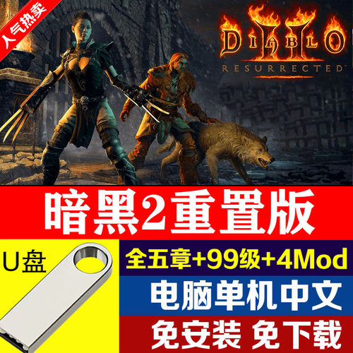 暗黑破坏神2重制版送存档MOD修改器PC电脑单机游戏
