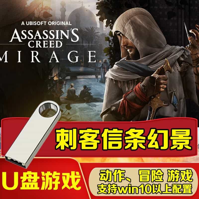 移动U游戏 刺客信条 幻景 单机中文免安装送修改器 PC电脑游戏