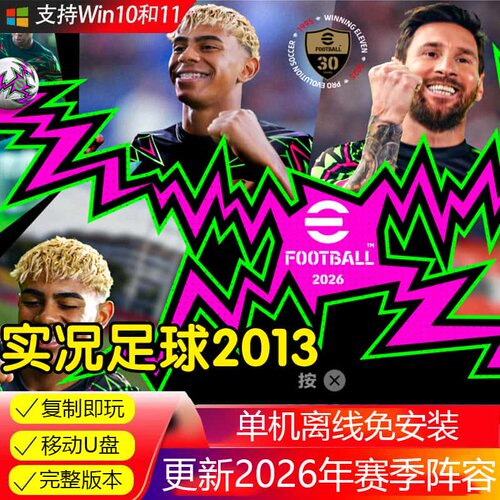 U盘实况足球2013 更新2026赛季转会名单球员中文解说U盘