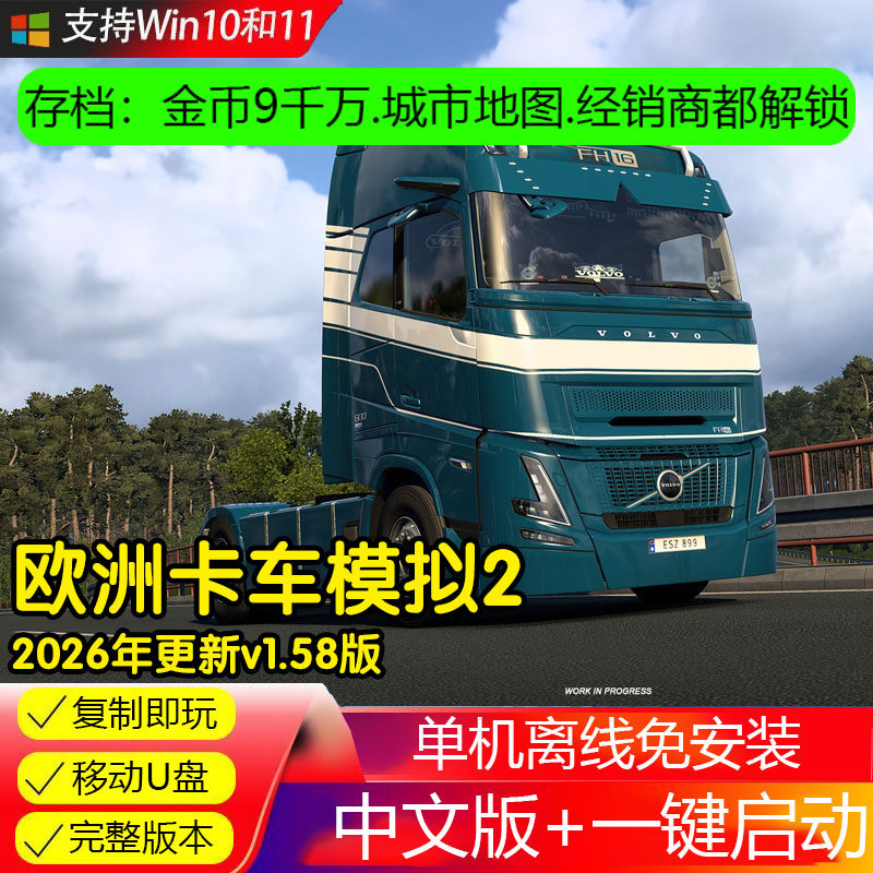 U盘欧洲模拟卡车2 欧卡2 全DLC电脑单机游戏模拟驾驶游戏U盘图片