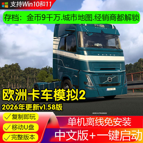 U盘欧洲模拟卡车2 欧卡2 全DLC电脑单机游戏模拟驾驶游戏U盘