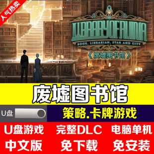 U盘游戏 废墟图书馆 电脑单机游戏 中文 复制即玩卡牌策略U盘游戏