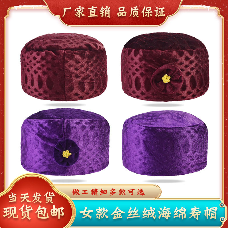 厂家批发女帽金丝绒厚料帽子太婆帽圆帽殡葬品送老衣包邮寿衣寿帽