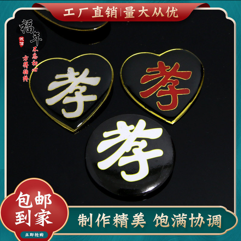 高档孝牌孝章清明追悼会祭祀告别仪式胸牌殡葬用品白事带别针批发图片