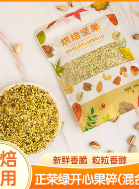 正荣绿开心果碎500g熟坚果仁碎烘焙冰淇淋装饰杏仁片烘焙原料原装