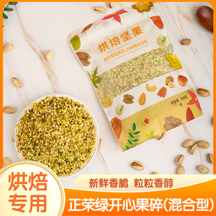 正荣绿开心果碎500g熟坚果仁碎烘焙冰淇淋装饰杏仁片烘焙原料原装
