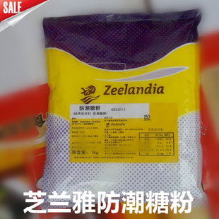糕點預拌裝 飾糖烘焙原料芝蘭雅防潮糖粉1kg 飾用糖西點糖霜蛋糕裝