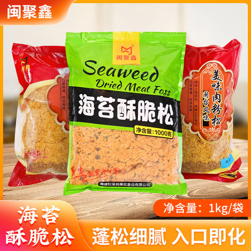 闽聚鑫3A海苔肉松肉松小贝专用