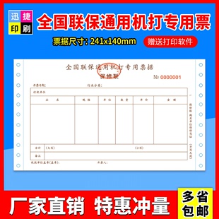 现货全国通用联保修质保销售带打孔票据机打收据连打纸电脑单印刷