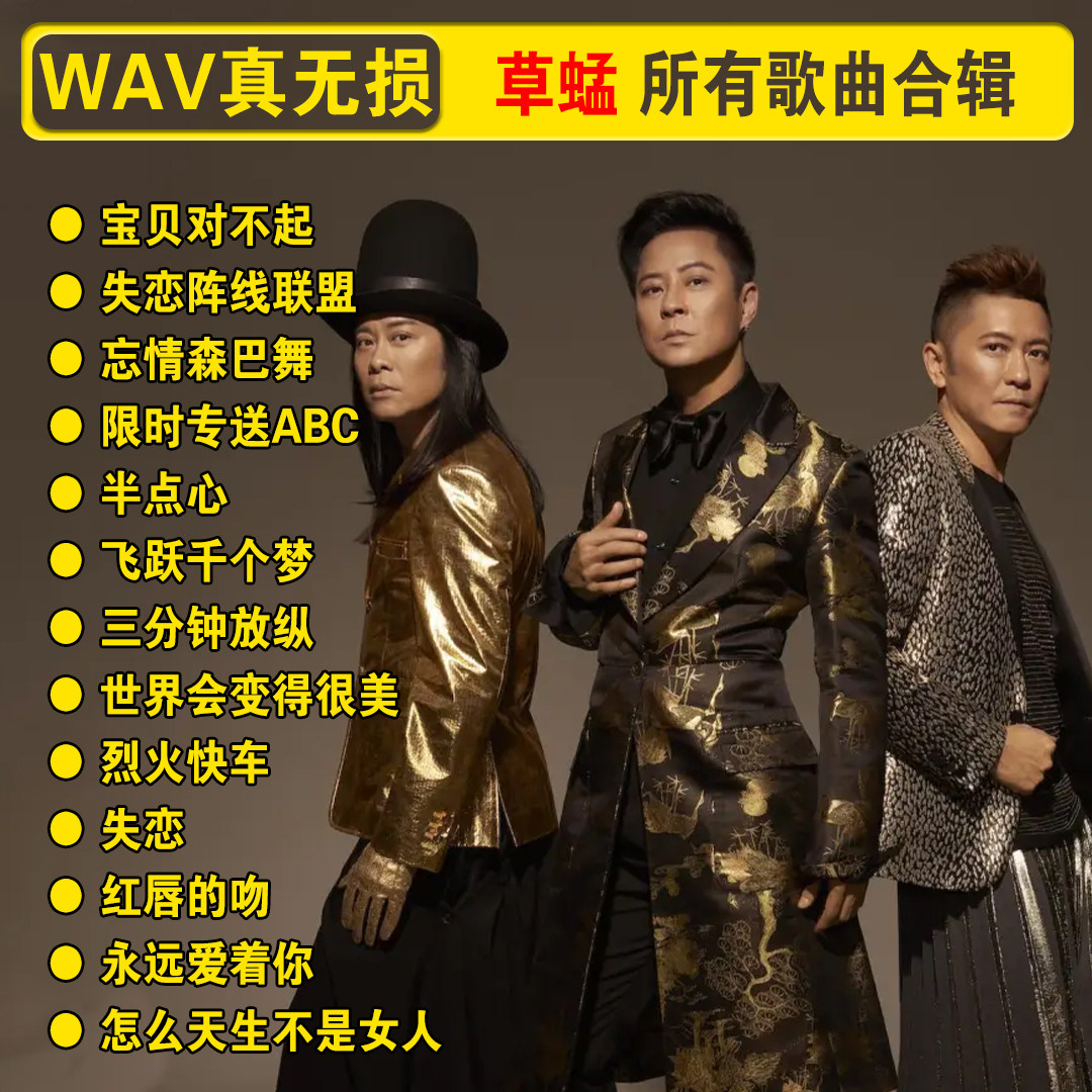 草蜢乐队组合所有歌曲合辑专辑音乐优盘无损粤语国语经典车载u盘