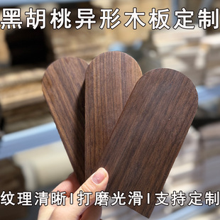 定制进口北美黑胡桃异形木板切割打孔雕刻来图加工板材料木头木块