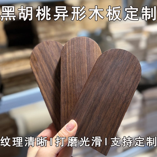 北美黑胡桃异形木板来图定制
