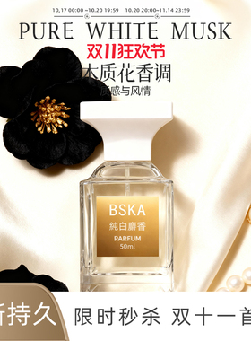 白麝香香水正品BSKA持久清新淡香留香72H麝香檀木香学生约会礼物