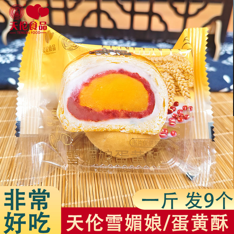 官方正品四川天伦雪媚娘蛋黄酥原味中式糕点心食品中秋节送礼团购