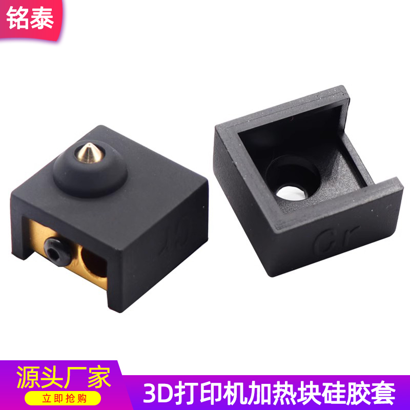 3D打印机CR10挤出头加热块硅胶套
