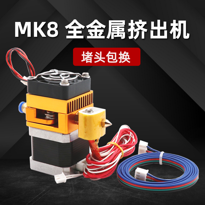 MK8升级版全金属套件喷头挤出机