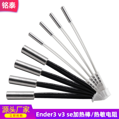 Ender-3V3SE打印头加热棒24v40w