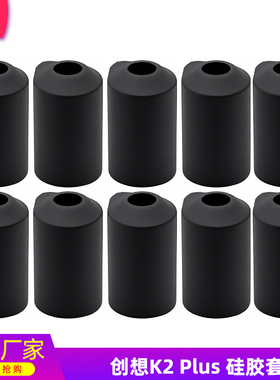 创想Creality3D打印机K2 PLUS Hi Combo加热块硅胶保温套耐高温