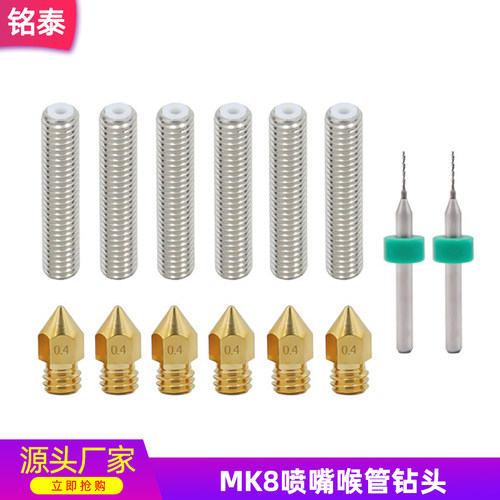3D打印机配件喷嘴喉管钻头