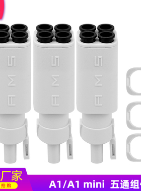 竹子 AMS lite 五通组件 3D打印机配件 【A1/A1 mini 适用】