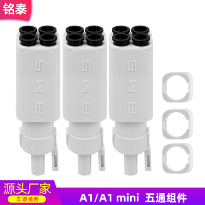 AMSlite五通组件3D打印机配件