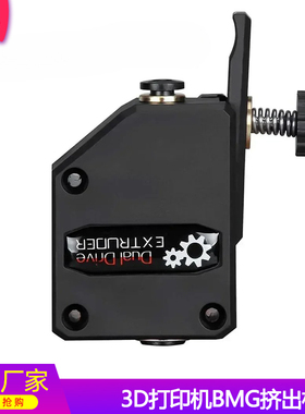 BMG双齿轮减速挤出机 TPU软性耗材挤出 远程近程通用 Ender3 升级
