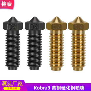 纵维立方Kobra3喷嘴挤出头热端高品质黄铜硬化钢喷嘴打印头配件