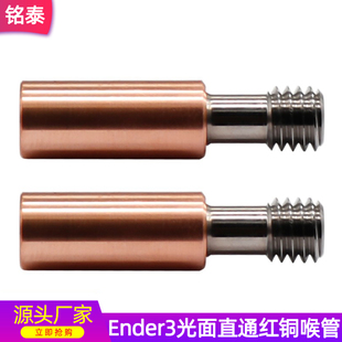 3D打印机配件Ender3 Cr10钛合金红铜喉管全金属耐高温4.1直通