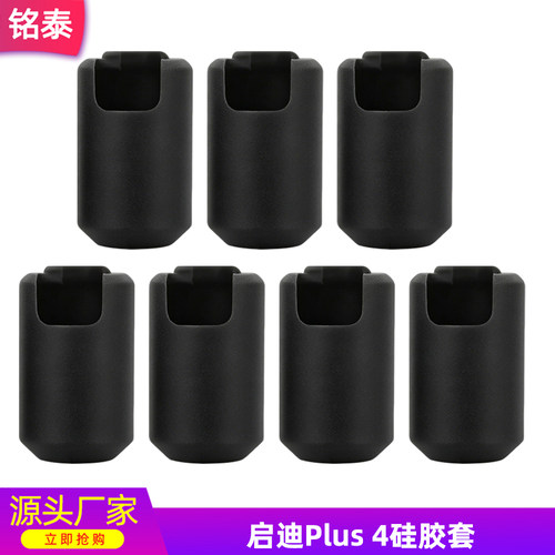 启迪Plus4热端硅胶隔热套