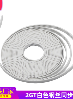 铭泰3D打印机聚氨酯2GT白色同步带带宽6/10mm开口PU传动同步皮带