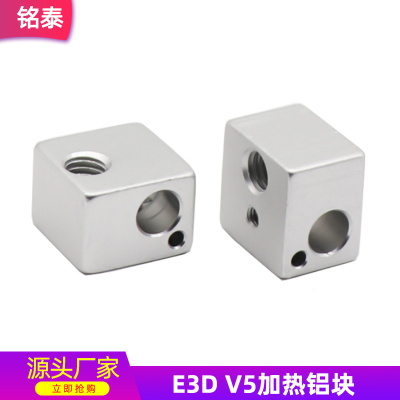 3D打印机配件E3DV5加热块