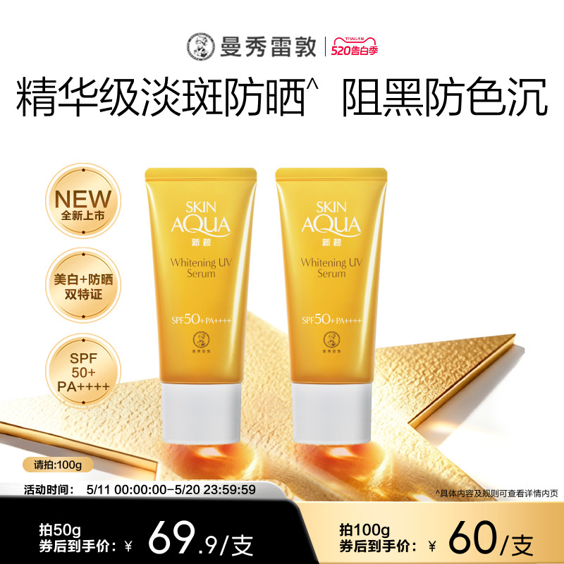 曼秀雷敦新碧美白淡斑水滢防晒乳面部身体隔离霜舒缓水润女学生夏