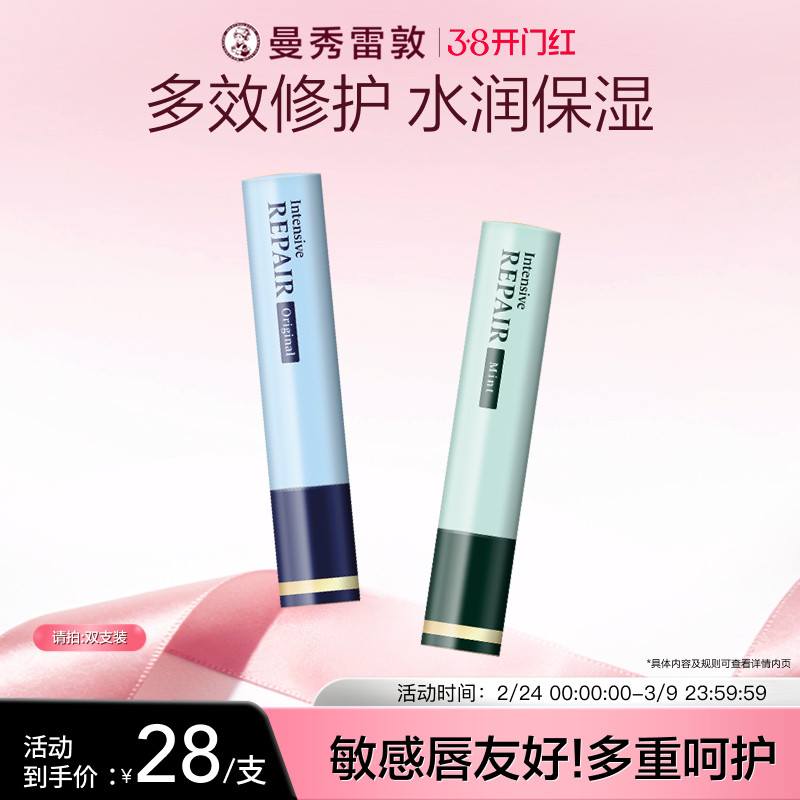 【曼秀雷敦】集中修护润唇膏滋润舒缓温和不刺激多效保湿男女干敏