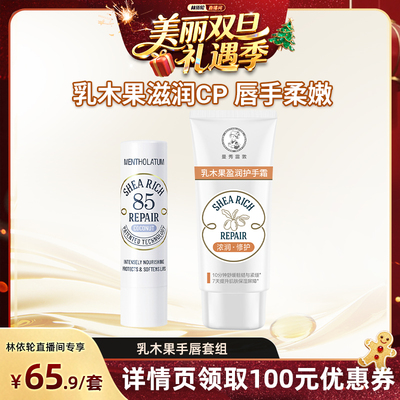 【林依轮直播间】曼秀雷敦85修护润唇膏乳木果护手霜套组