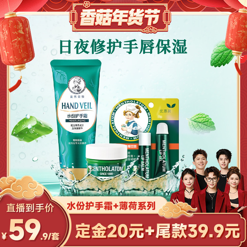 【香菇来了】曼秀雷敦薄荷润唇膏润唇啫喱水份护手霜套装,美容护肤/美体/精油,唇膜,淘宝优惠券,粉丝福利购,淘宝优惠卷
