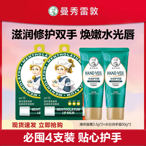 曼秀雷敦薄荷润唇膏水份护手霜修护不油腻保湿滋润手霜蜂蜜护唇