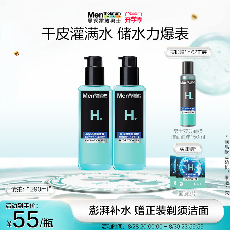 曼秀雷敦爽肤水男士专用高保湿酷爽冰露补水控油护肤保湿四季可用