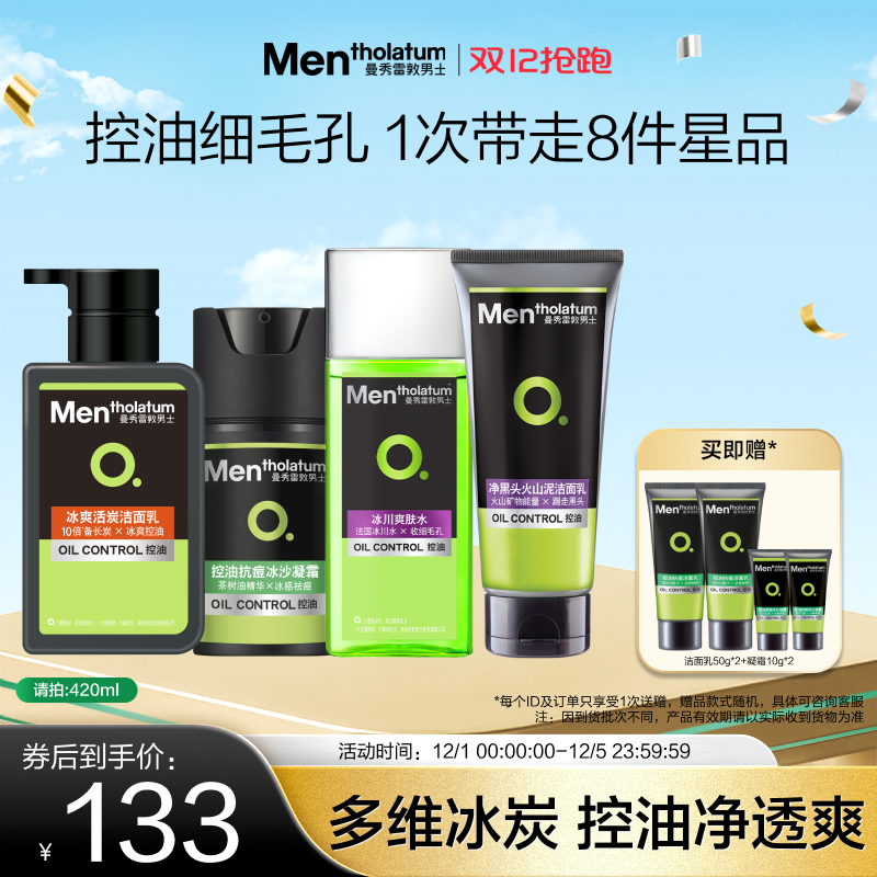 曼秀雷敦抗痘男士控油护肤品套装