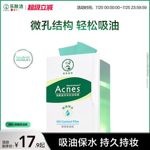 曼秀雷敦乐肤洁面部清爽吸油绿膜
