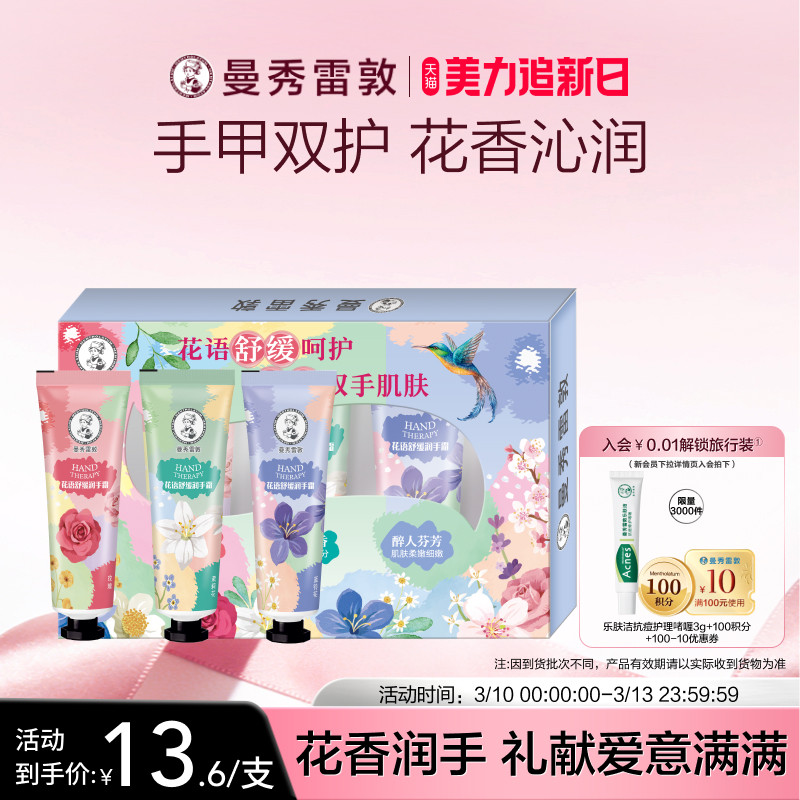 【曼秀雷敦】草本花语舒缓保湿不粘腻滋润护手霜礼盒冬季套装