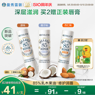 曼秀雷敦85修护润唇膏乳木果唇膏女保湿 滋润淡唇纹去死皮淡化唇纹