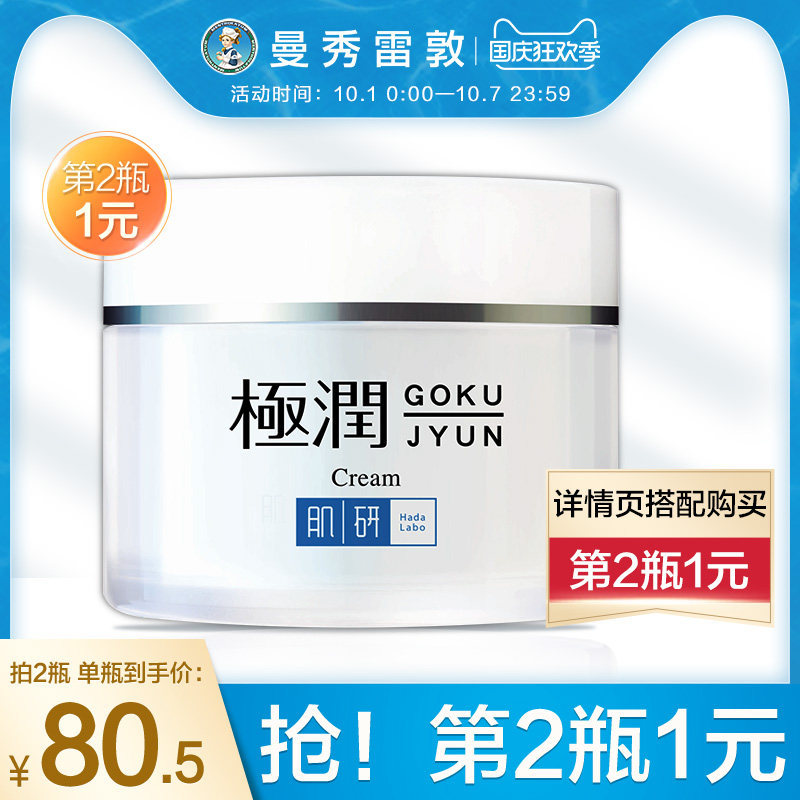 曼秀雷敦肌研极润保湿面霜乳液补水滋润锁水女士护肤品官方正品